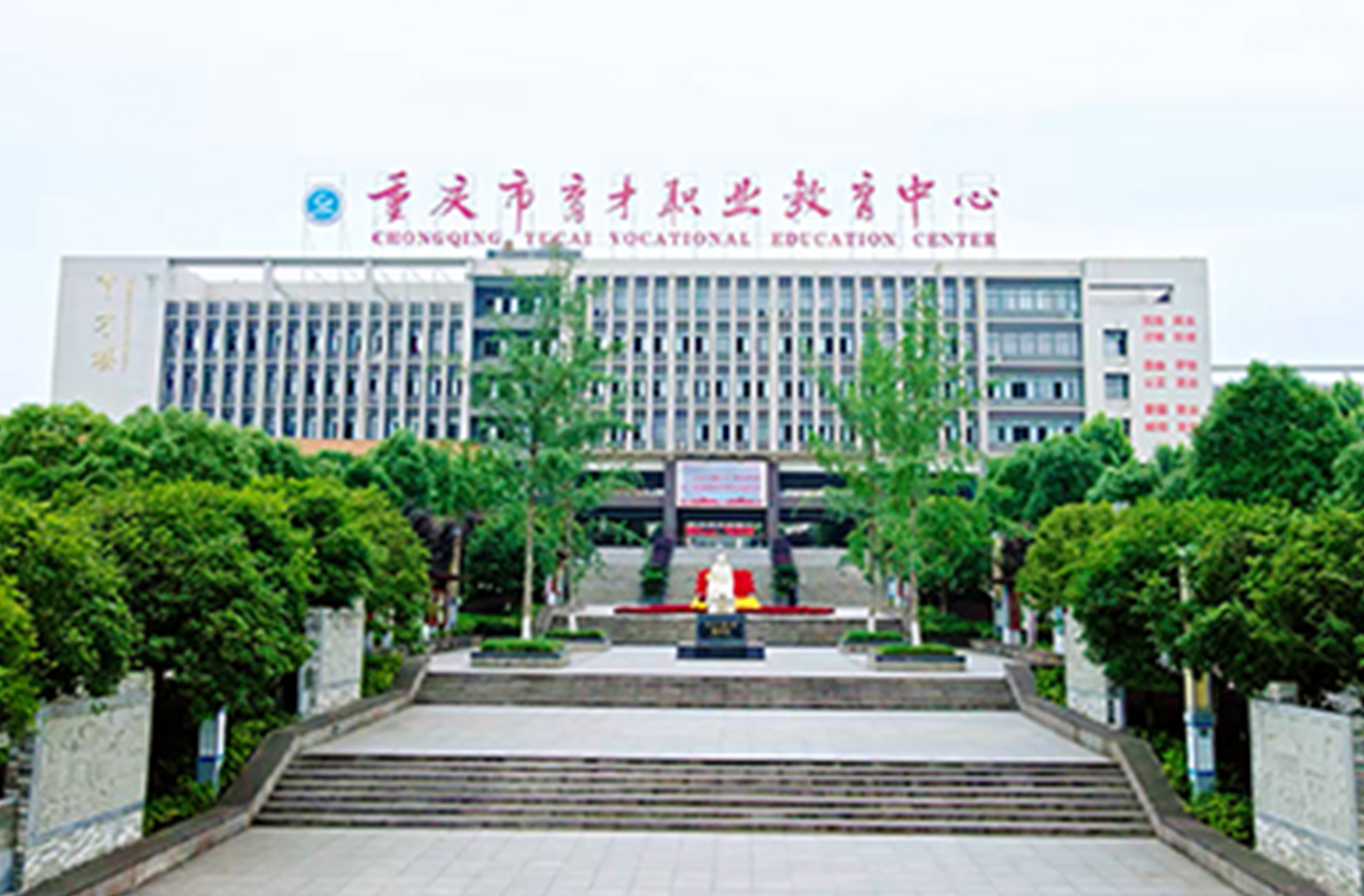 重庆市育才职业教育中心 